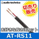 audio technica（オーディオテクニカ）　AT-RS11　14ゲージスピーカーケーブル（切り売り）　（1mからご購入OK！1m単位で販売）　【あす楽対応】