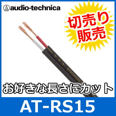 audio technica（オーディオテクニカ） AT-RS150 14ゲージスピーカーケーブル（切り売り） （1mからご購入OK！1m単位で販売） 【あす楽対応】