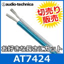 audio technica（オーディオテクニカ） AT7424 12ゲージ スピーカーケーブル（切り売り） （1mからご購入OK！1m単位で販売） 【あす楽対応】