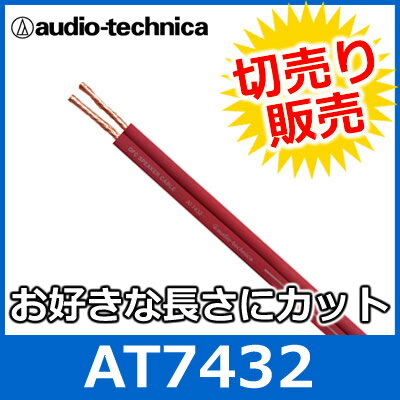 audio technica（オーディオテクニカ） AT7432 16ゲージ スピーカーケーブル（切り売り） （1mからご購入OK！1m単位で販売） 【あす楽対応】