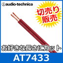 audio technica（オーディオテクニカ） AT7433 14ゲージ スピーカーケーブル（切り売り） （1mからご購入OK！1m単位で販売） 【あす楽対応】