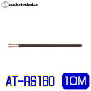 audio-technica（オーディオテクニカ） AT-RS160 18ゲージ相当スピーカーケーブル 10M（切り売り）