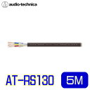 audio-technica（オーディオテクニカ） AT-RS130 18ゲージ相当(1芯) 14ゲージ相当(2芯)スピーカーケーブル 5M（切り売り）