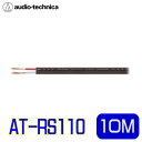 audio-technica（オーディオテクニカ） AT-RS110 14ゲージ相当スピーカーケーブル 10M（切り売り）