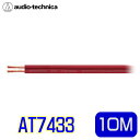 audio-technica（オーディオテクニカ） AT7433 14ゲージ相当スピーカーケーブル 10M（切り売り）