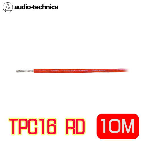 楽天森の中のオーディオ屋さんaudio-technica（オーディオテクニカ）　TPC16 RD16ゲージ相当パワーケーブル（カラー：レッド）　10M（切り売り）許容電流20A