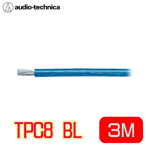 楽天森の中のオーディオ屋さんaudio-technica（オーディオテクニカ）　TPC8 BL8ゲージ相当パワーケーブル（カラー：ブルー）　　3M（切り売り）許容電流65A