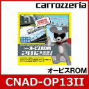 carrozzeria（パイオニア/カロッツェリア）　CNAD-OP13II　オービスROM　オービスポイントとネズミ捕り目撃ポイントを収録