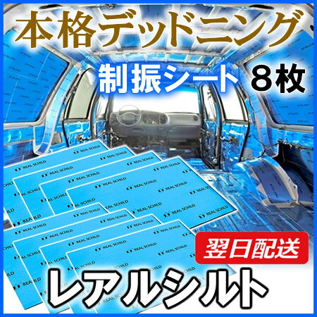 【まとめ買い 8枚セット】　レアルシルト（REAL CHILD）　制振シート　新幹線に採用されるくらいの遮音性！　デッドニング/制振/ドア/天井/フロア　【あす楽対応】