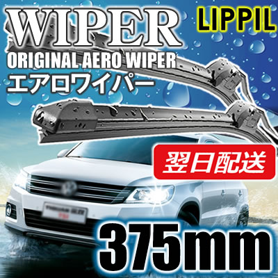 LIPPIL（リッピル）　MASTER　375mm　エアロツインマルチ ワイパーブレード　輸入車 左ハンドル用　エアロワイパー　あす楽対応