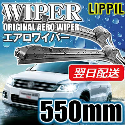 LIPPIL（リッピル）　MASTER　550mm　エアロツインマルチ ワイパーブレード　輸入車 左ハンドル用　エアロワイパー　【あす楽対応】