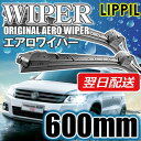 LIPPIL（リッピル） MASTER 600mm エアロツインマルチ ワイパーブレード 輸入車 左ハンドル用 エアロワイパー あす楽対応