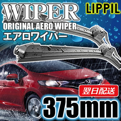 LIPPIL（リッピル）　MASTER　375mm　エアロツインマルチ ワイパーブレード　国産車/輸入車 右ハンドル用　エアロワイパー　【あす楽対応】