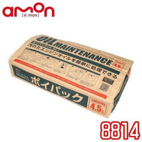 amon エーモン 廃油処理箱　ポイパック（4.5L用）廃油を吸いとってゴミ箱へポイ！　オイル交換/オイル吸収/自動車・バイク/エンジンオイル専用※おひとり様2個まで旧品番：1604