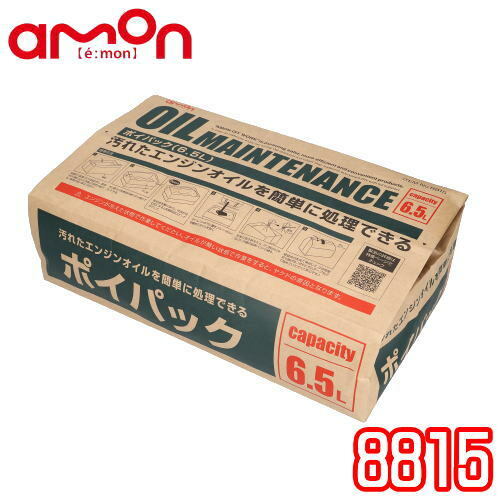 amon エーモン 廃油処理箱　ポイパック（6.5L用）廃油を吸いとってゴミ箱へポイ！　オイル交換/オイル吸収/自動車・バイク/エンジンオイル専用※おひとり様2個まで旧品番：1605