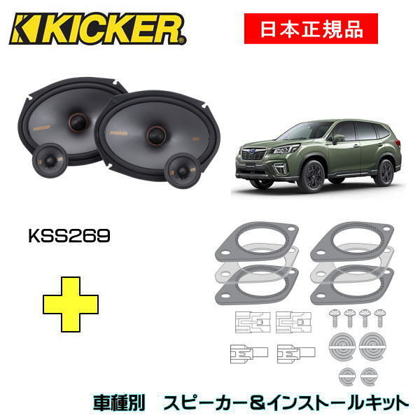 KICKER キッカー　フロントスピーカー + 車種別インストールキット KSS269スピーカー品番：48KSS269インストールキット品番：OG269/SBR適合車種：SUBARU フォレスター（SK系 ・H30/7～ ）