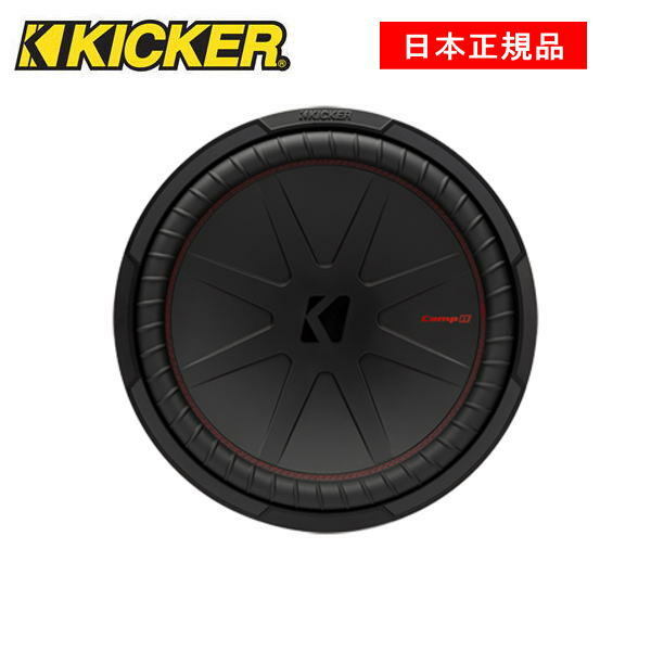 この商品は KICKER キッカー　15インチサブウーファー　 COMP R SUBWOOFERS品番：48CWR15 (2ΩDVC)/(4ΩDVC)※2ΩDVC、4ΩDVCよりご希望のインピーダンスをお選びください ポイント 【日本正規品】 ショップからのメッセージ //COMP R サブウーハーの特徴//・新機能 Forced-Air Coolingは、・サブウーハーの冷却効率が従来比で25％アップ・信号を正確に伝達するために縫い込まれたリード線・リブ付きSantoprene©︎と大口径のプログレッシブロールスパイダーにより歪みのない音質を実現 納期について 4