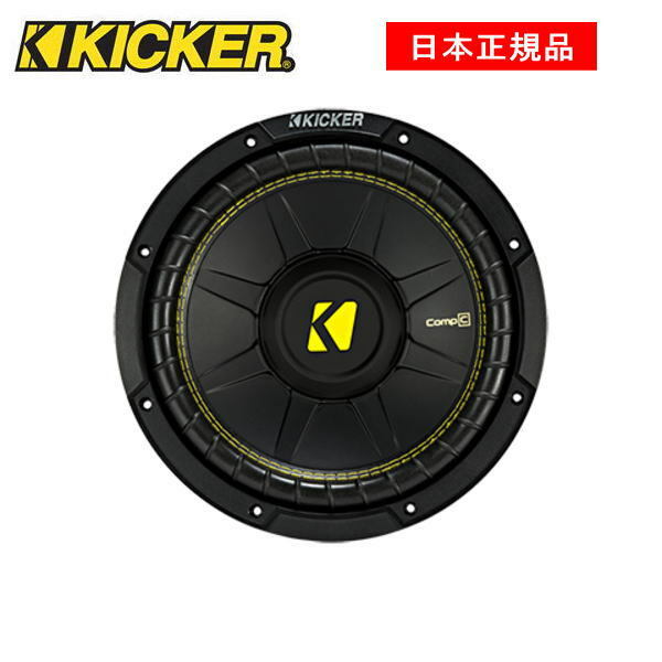 KICKER キッカー　10インチサブウーファー　 COMP C SUBWOOFERS品番：44CWCS10 (2ΩSVC)/(4ΩDSVC)シングルボイスコイル※2ΩSVC、4ΩSVCよりご希望のインピーダンスをお選びください