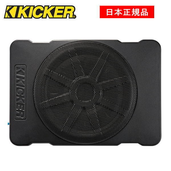 KICKER キッカー アンプ内蔵サブウーファー POWERED SUBWOOFER 品番：46HS10 (アンプ内蔵)※電源配線付属