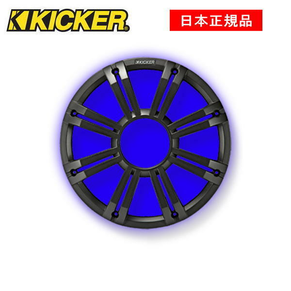 KICKER キッカー　LED内蔵　サブウーファー用グリル　 MARINE LED GRILLES品番：45KMG12C (MARINE LEDグリル チャコール)※MARINE KM 12インチ専用