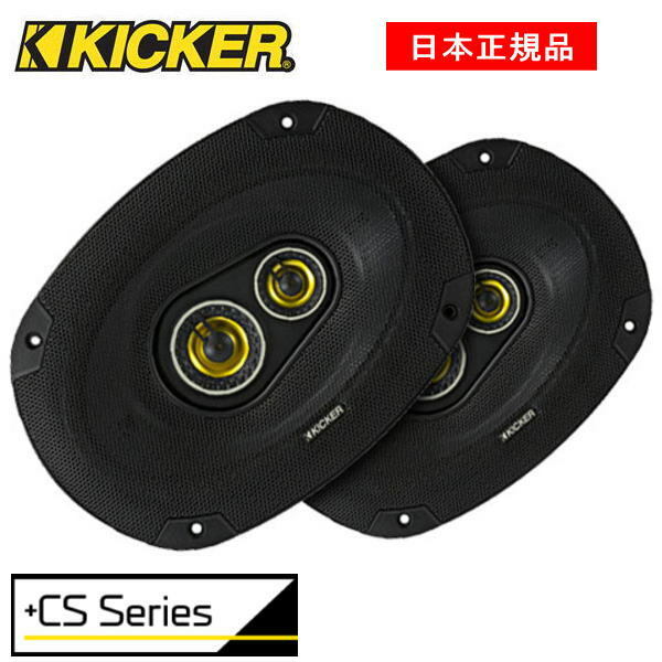 KICKER å륹ԡ CSC6934֡46CSC6934 (16x23cm)