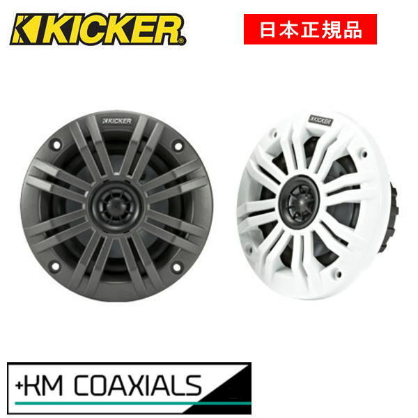 KICKER キッカー コアキシャルスピーカー MARINE KM44品番：45KM44 (10cm4Ω)グリル2色同梱：ホワイト/チャコール