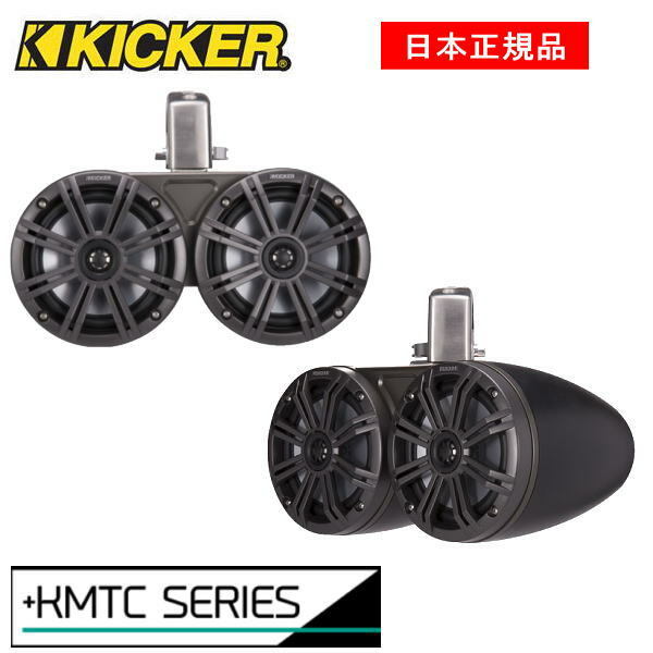 KICKER キッカー　エンクロージャースピーカー MARINE　KMTDC65品番：45KMTDC65 (16cm チャコール デュアル)カラ−：チャコール