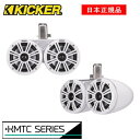 KICKER キッカー　エンクロージャースピーカー MARINE　KMTDC65W品番：45KMTDC65W (16cm ホワイト デュアル)カラ−：ホワイト