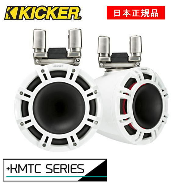 KICKER キッカー　エンクロージャースピーカー MARINE　KMTC94W品番：45KMTC94W (23cm ホワイト+ホーン)カラ−：ホワイト