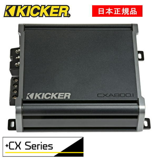 この商品は KICKER キッカー　アンプ CX　CXA8001品番：46CXA8001※リモートベースコントローラー別売（CXARC） ポイント 【日本正規品】 ショップからのメッセージ 上級グレードの部品を採用することで、省電力・高出力を実現します。効率的なヒートシンクがアンプの発熱を防ぎます。別売CXARCを使用し、手元でお好みのベースレベルへコントロールが可能です。//CXアンプシリーズの特徴//■ クラスA / Bフルレンジチャンネル■ クラスDモノラルチャンネル■ 不要な干渉を回避するための3秒間のターンオン/オフ遅延機能■ 12dB可変クロスオーバー■ KickEQ™6dB可変低域ブースト■ 24dBサブソニックフィルター■ 縦置き用金具が付属■ FIT +™（Fail-safe Integration Technology – PLUS）は、　 純正システムも含めたほぼ全てのオーディオで動作可能 納期について 4