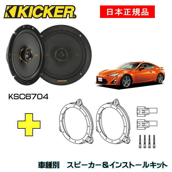 KICKER キッカー　フロントスピーカー + 車種別インストールキット KSC6704スピーカー品番：47KSC6704 (16.5cmコアキシャル)インストールキット品番：OG674T2適合車種：TOYOTA 86【前期】（ZN6# GRMN8# ・2012/2～2015/4）