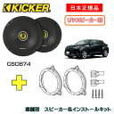 KICKER キッカー　リヤスピーカー【Rrドア】 + 車種別インストールキット CSC674スピーカー品番：46CSC674 (16.5cmコアキシャル)インストールキット品番：OG674T2適合車種：TOYOTA C-HR【前期】（NGX1# NGX5# ZYX1# ・2016/12～2019/10）