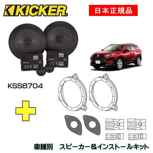 KICKER キッカー　フロントスピーカー + 車種別インストールキット KSS6704スピーカー品番：47KSC6704インストールキット品番：OG674PFT6適合車種：TOYOTA RAV4（AXAH5# MXAA5# ・2019/4～）