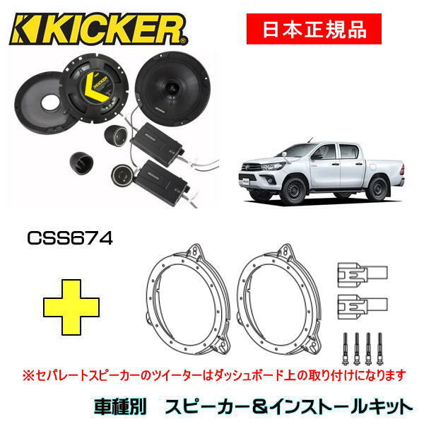 KICKER キッカー　フロントスピーカー + 車種別インストールキット CSS674スピーカー品番：46CSS674インストールキット品番：OG674T2適合車種：TOYOTA ハイラックス（GUN12# ・2017/8～）