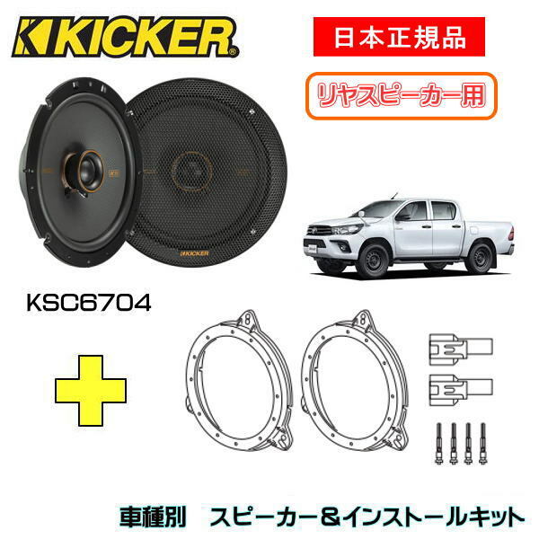 KICKER キッカー　リヤスピーカー【Rrドア】 + 車種別インストールキット KSC6704スピーカー品番：47KSC6704 (16.5cmコアキシャル)インストールキット品番：OG674T2適合車種：TOYOTA ハイラックス（GUN12# ・2017/8～）