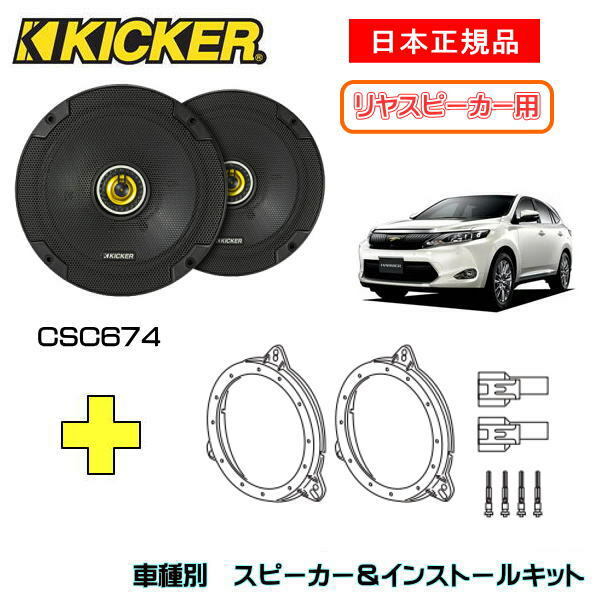 KICKER LbJ[@Xs[J[yRrhAz + ԎʃCXg[Lbg CSC674Xs[J[iԁF46CSC674 (16.5cmRALV)CXg[LbgiԁFOG674T2KԎFTOYOTA nA[iASU6#/ZSU6# E2013/12`2020/6j