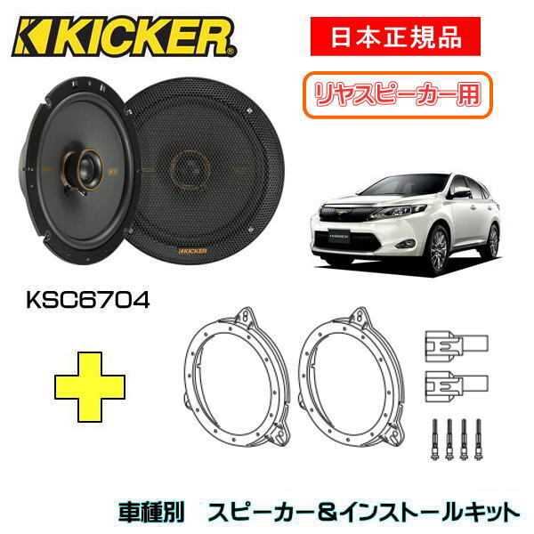 KICKER キッカー　リヤスピーカー【Rrドア】 + 車種別インストールキット KSC6704スピーカー品番：47KSC6704 (16.5cmコアキシャル)インストールキット品番：OG674T2適合車種：TOYOTA ハリアー（ASU6#/ZSU6# ・2013/12～2020/6）