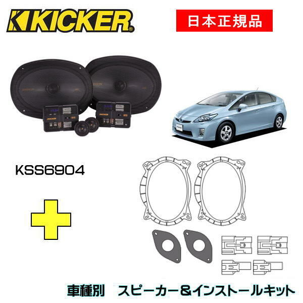 KICKER キッカー　フロントスピーカー + 車種別インストールキット KSS6904スピーカー品番：47KSS6904インストールキット品番：OG69PFT3適合車種：TOYOTA プリウス（ZVW3# ・2009/5～2015/12）