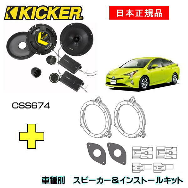 KICKER キッカー　フロントスピーカー + 車種別インストールキット CSS674スピーカー品番：46CSS674インストールキット品番：OG674PFT1適合車種：TOYOTA プリウス（ZVW5# ・2015/12～）