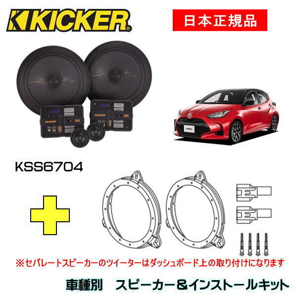 KICKER LbJ[@tgXs[J[ + ԎʃCXg[Lbg KSS6704Xs[J[iԁF47KSC6704CXg[LbgiԁFOG674T3KԎFTOYOTA XiKSP210/MXPA1#/MXPH1# E2020/2`j