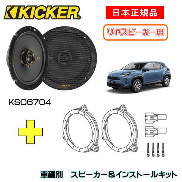 KICKER キッカー　リヤスピーカー【Rrドア】 + 車種別インストールキット KSC6704スピーカー品番：47KSC6704 (16.5cmコアキシャル)インストールキット品番：OG674T3適合車種：TOYOTA ヤリスクロス（MXPB1#/KXPJ1# ・2020/2～）