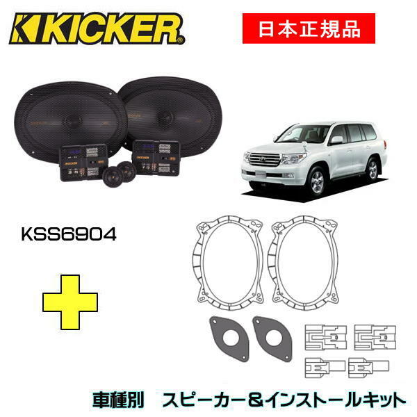 この商品は KICKER キッカー　フロントスピーカー + 車種別インストールキット KSS6904スピーカー品番：47KSS6904インストールキット品番：OG69PFT3適合車種：TOYOTA ランドクルーザー（UZJ20#/URJ20# ・2007/9〜2021/6） ポイントランドクルーザー 200系 専用 フロントスピーカー 【注意事項】 ※トヨタスーパーライブサウンドシステムは不可 ショップからのメッセージ KSセパレートスピーカーは、コアキシャル取付けにも対応、純正位置への交換が容易に可能となる取付バッフルを付属（KSS504は除く）することでより多くの車種へKICKERサウンドを楽しんでもらえるようになりました。ツィーターは4つの取り付けオプション(KSS269は除く）から選択できるので多様な取り付けが可能です。//KSSの特徴//1.シルクドームツィーターが滑らかな音質を実現2.ポリプロピレン製の振動板と耐久性のあるサラウンドエッジ3.ミッドレンジは純正交換でも簡単に収まる薄型設計4.取付バッフル付属（KSS504は除く）5.4つのツィーター取り付けオプション付属（埋込/角度付き埋込/同軸/自立）※6.小型化したクロスオーバーにより取付位置の多様化※※KSS269は除く※取付には一部加工が必要です。専門業者お及び取付知識のある方にご依頼ください取付中の事故、ケガ、商品の破損など当店では責任を負えませんのでご了承ください 納期について 4