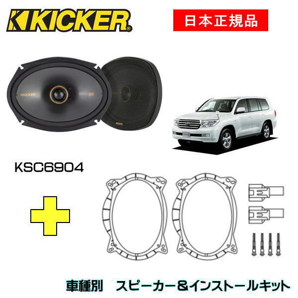 KICKER LbJ[@tgXs[J[ + ԎʃCXg[Lbg KSC6904iԁF47KSC6904 (16x23cmRALV)CXg[LbgiԁFOG69TFN2KԎFTOYOTA hN[U[iUZJ20#/URJ20# E2007/9`2021/6j