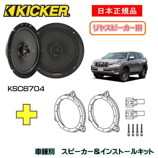 KICKER キッカー　リヤスピーカー【Rrドア】 + 車種別インストールキット KSC6704スピーカー品番：47KSC6704 (16.5cmコアキシャル)インストールキット品番：OG674T2適合車種：TOYOTA ランドクルーザープラド（TRJ15#/GRJ15#/GDJ15# ・2009/9～）