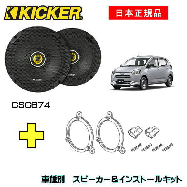 KICKER キッカー　フロントスピーカー + 車種別インストールキット CSC674スピーカー品番：46CSC674 (16.5cmコアキシャル)インストールキット品番：OG674DS1適合車種：DAIHATSU ミライース（LA350/LA360 ・2017/5～）