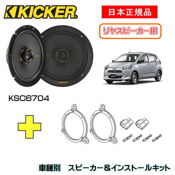 KICKER キッカー　リヤスピーカー【Rrドア】 + 車種別インストールキット KSC6704スピーカー品番：47KSC6704 (16.5cmコアキシャル)インストールキット品番：OG674DS1適合車種：DAIHATSU ミライース（LA350/LA360 ・2017/5～）