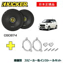 KICKER キッカー　フロントスピーカー + 車種別インストールキット CSC674スピーカー品番：46CSC674 (16.5cmコアキシャル)インストールキット品番：OG674DS1適合車種：DAIHATSU キャスト（LA250/LA260 ・2015/9～）