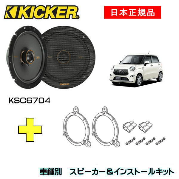 KICKER LbJ[@tgXs[J[ + ԎʃCXg[Lbg KSC6704Xs[J[iԁF47KSC6704 (16.5cmRALV)CXg[LbgiԁFOG674DS1KԎFDAIHATSU LXgiLA250/LA260 E2015/9`j