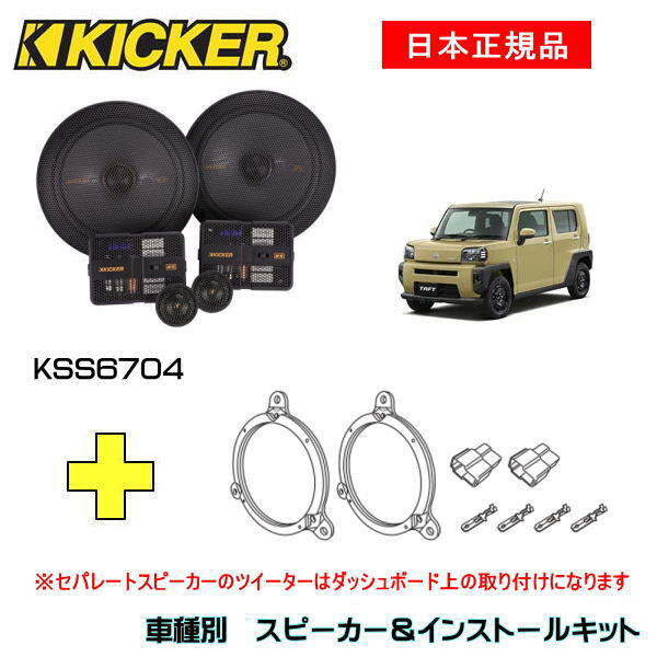 KICKER LbJ[@tgXs[J[ + ԎʃCXg[Lbg KSS6704Xs[J[iԁF47KSS6704CXg[LbgiԁFOG674DS1KԎFDAIHATSU ^tgiLA900/LA910 E2020/6`j