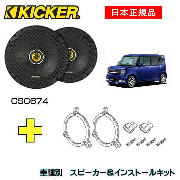 KICKER キッカー　フロントスピーカー + 車種別インストールキット CSC674スピーカー品番：46CSC674 (16.5cmコアキシャル)インストールキット品番：OG674DS1適合車種：DAIHATSU ムーブコンテ/ムーブコンテカスタム（L575/L585 ・2008/8～2017/3）